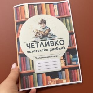 Читателски дневник ЧЕТЛИВКО